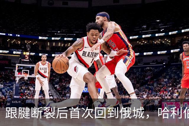 跟腱断裂后首次回到俄城，哈利伯顿18分钟砍24分